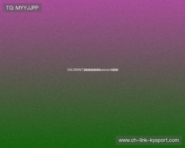 VALORANT 战队实力排名动态变化，valorant比赛规则